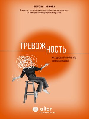 cover image of Тревожность. Как дисциплинировать беспокойный ум